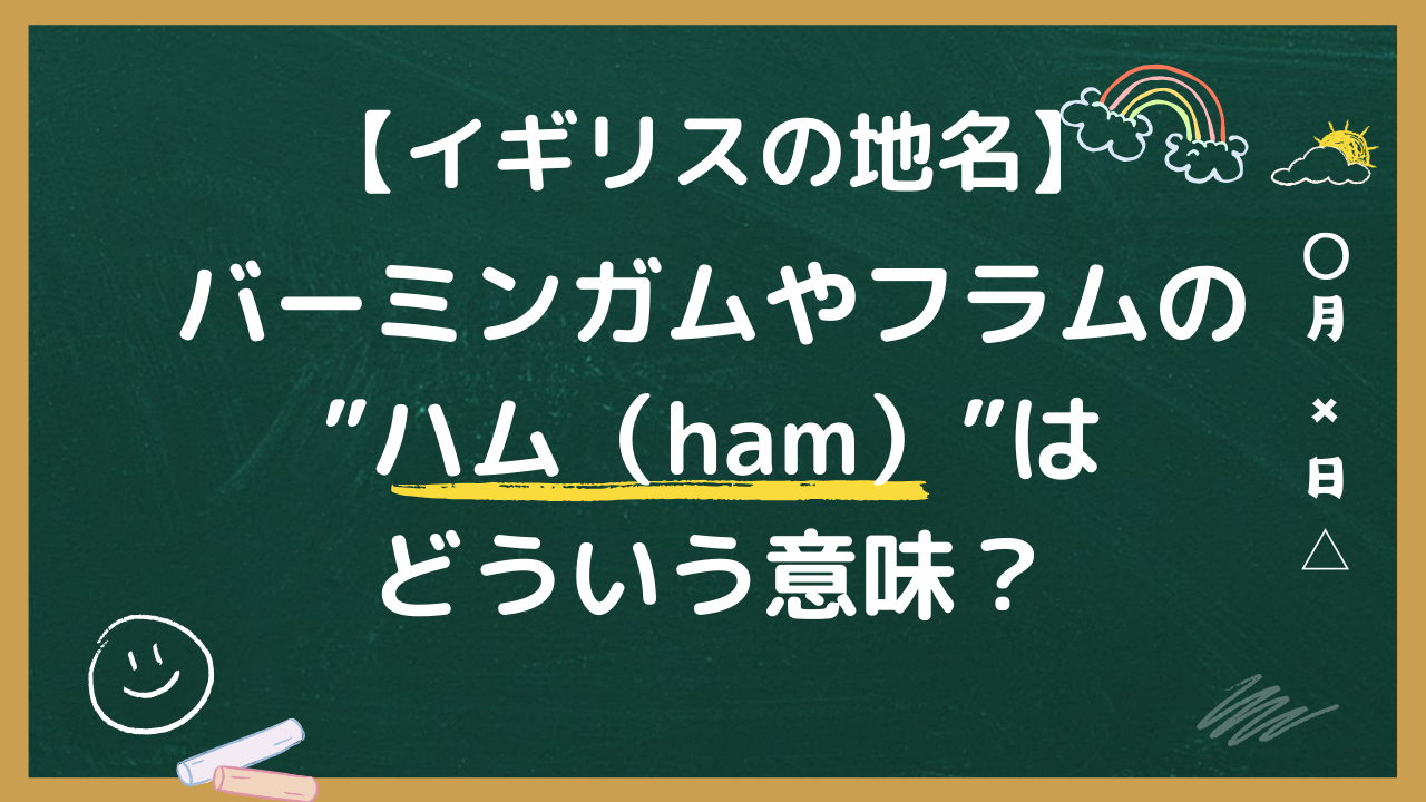 バーミンガムやフラムのハムはどういう意味？