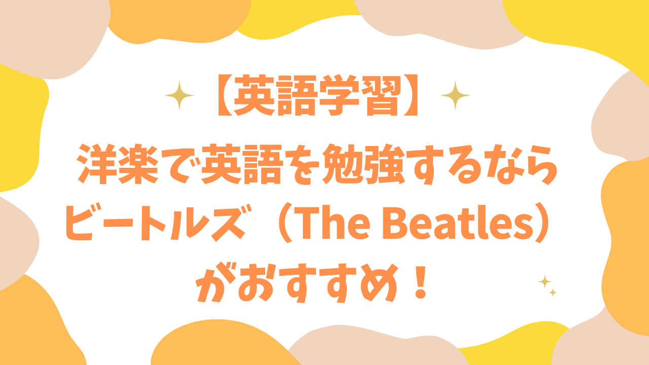 洋楽で英語を勉強するならビートルズがおすすめ！