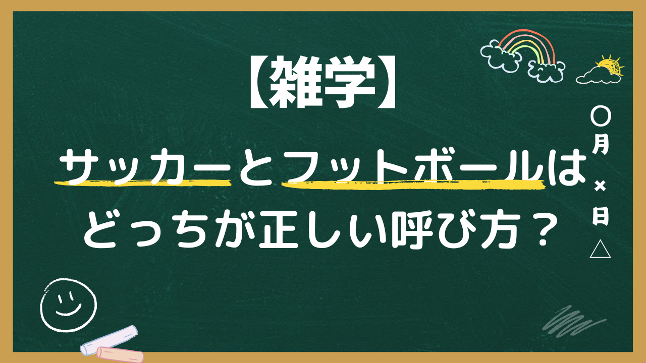 サッカーとフットボールはどっちが正しい呼び方？