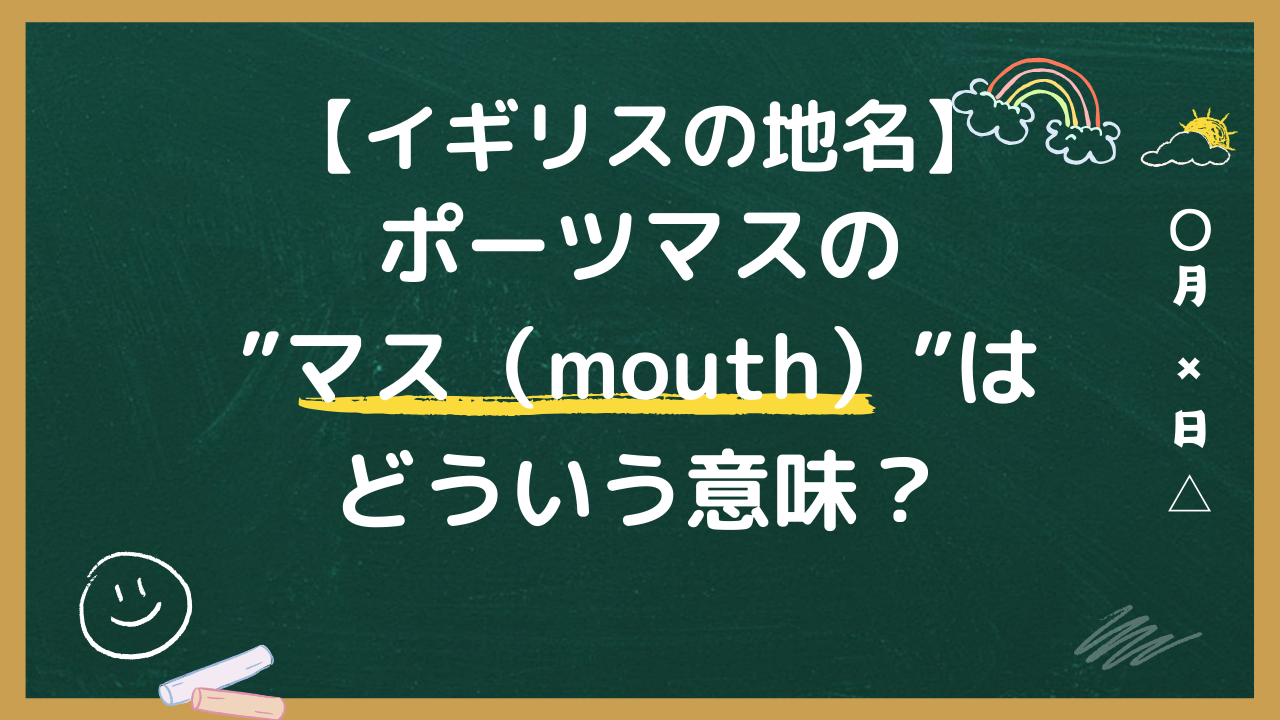 ポーツマスのマスはどういう意味？