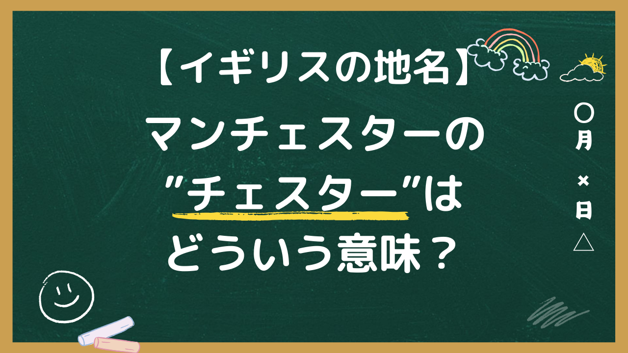 マンチェスターのチェスターってどういう意味？