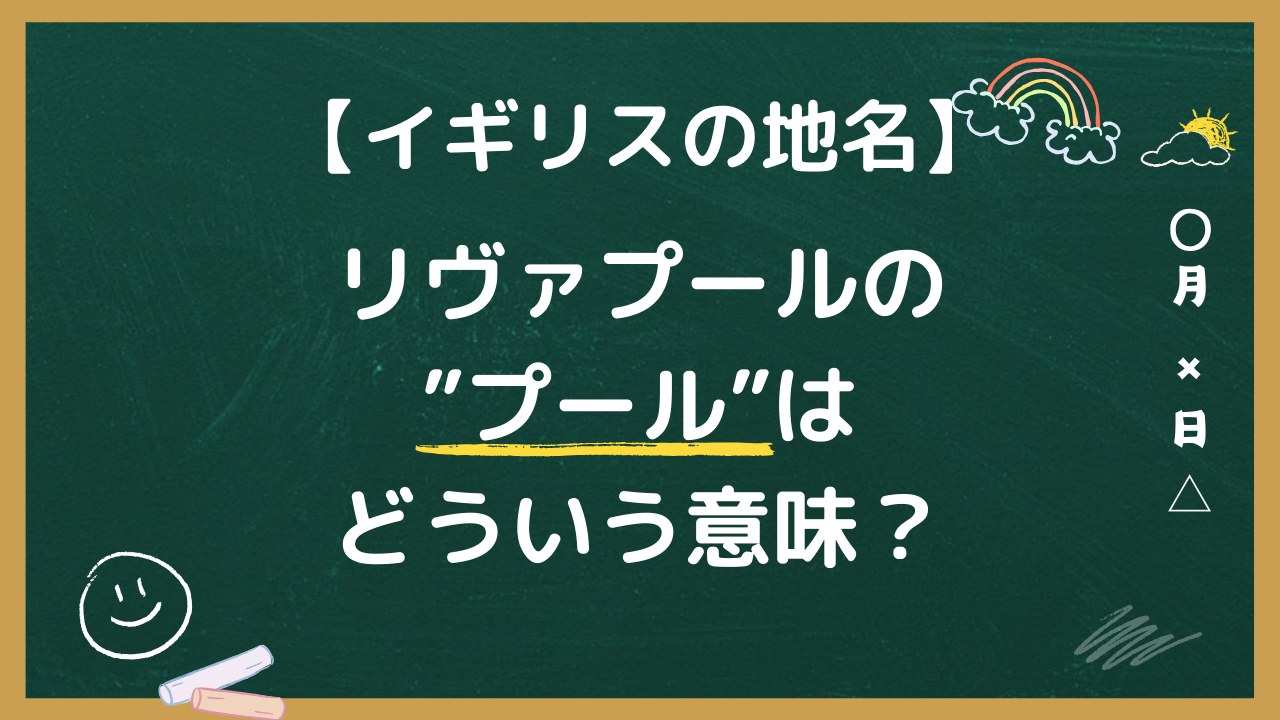 リヴァプールのプールはどういう意味？