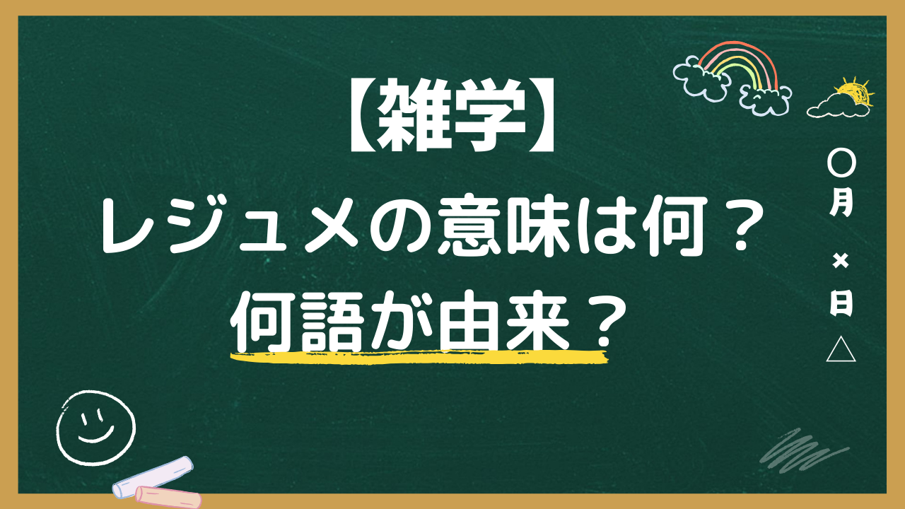 レジュメの意味は何？何語が由来？