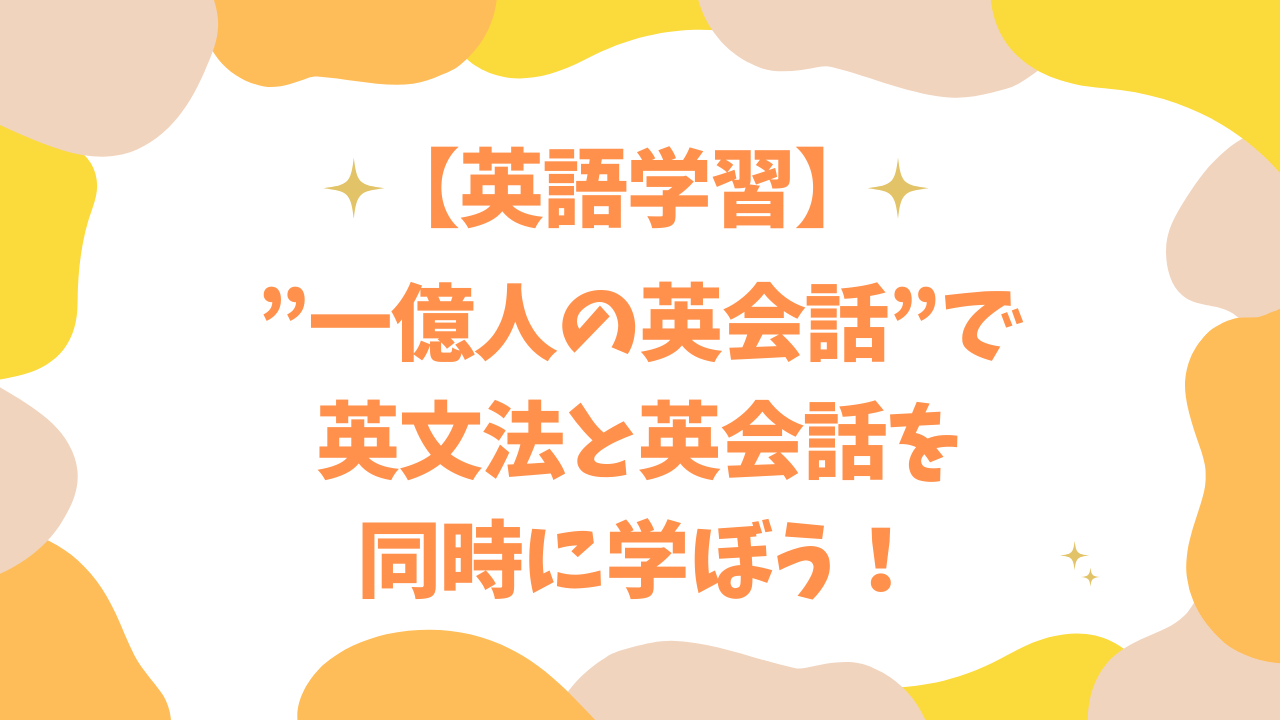 ”一億人の英会話”で英文法と英会話を同時に学ぼう！