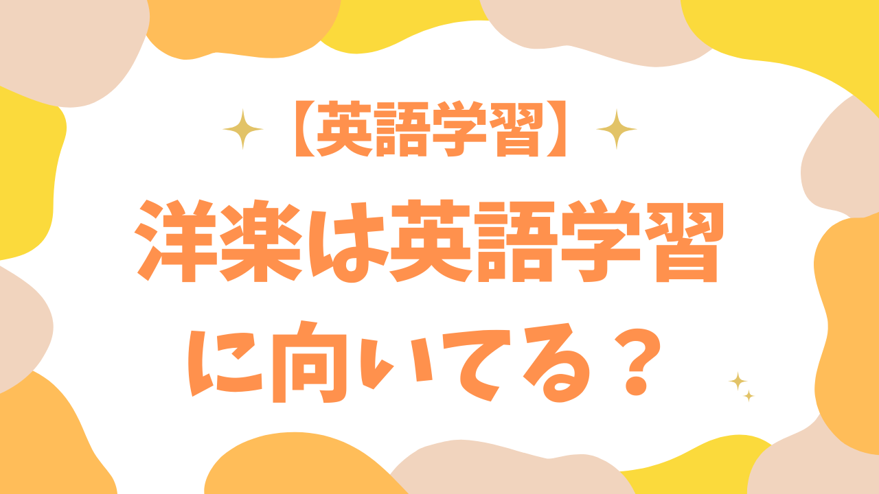 洋楽は英語学習に向いてる？