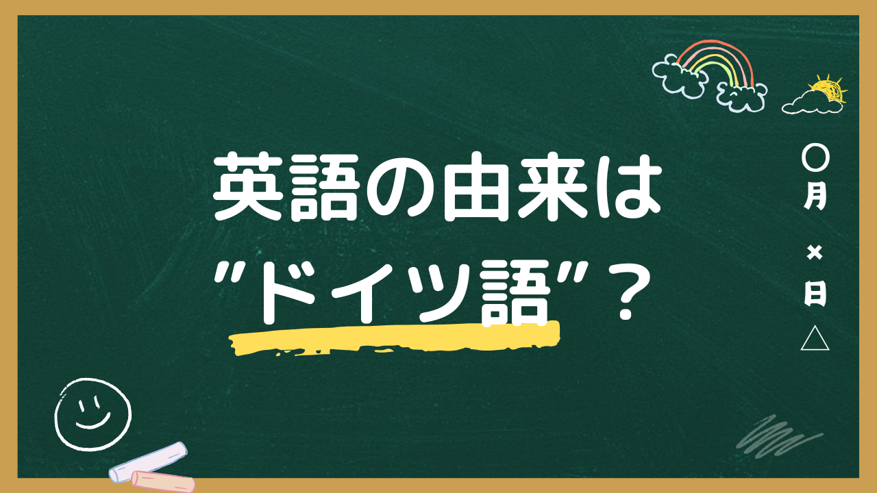 英語の由来はドイツ語？