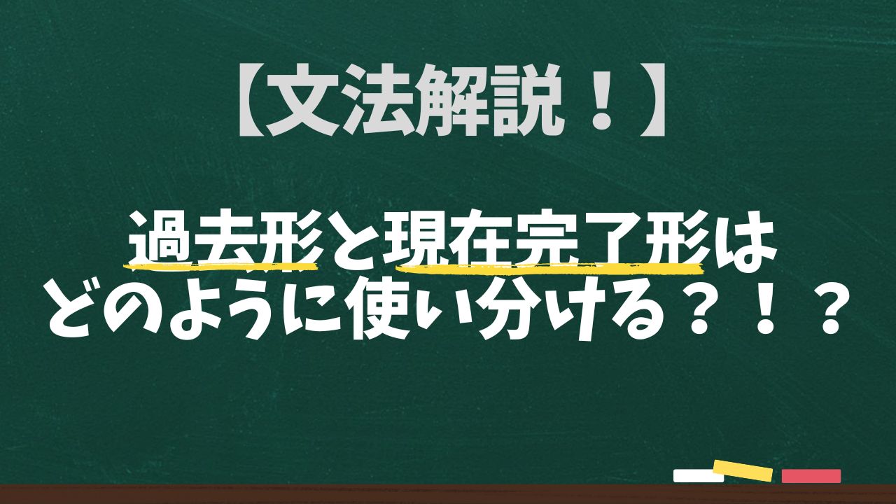 過去形と現在完了形はどのように使い分ける？