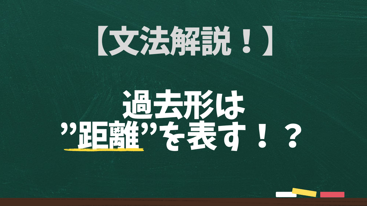 過去形は距離を表す