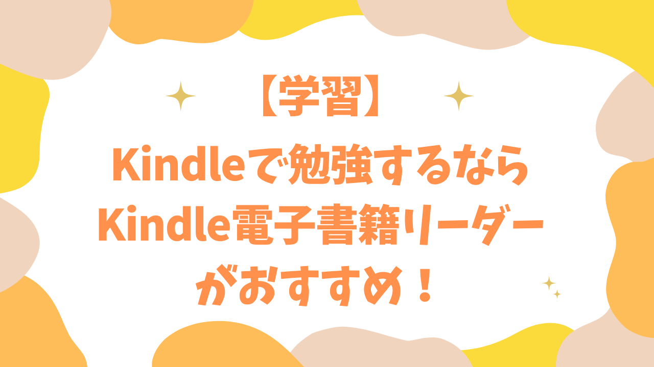 Kindleで勉強するならKindle電子書籍リーダーがおすすめ！