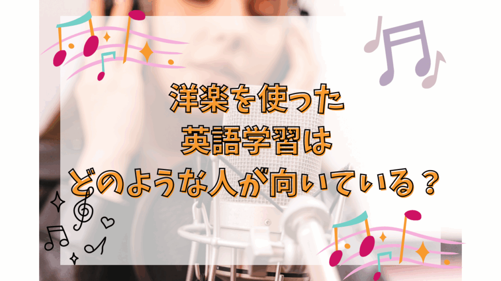 洋楽を使った英語学習はどのような人が向いている?