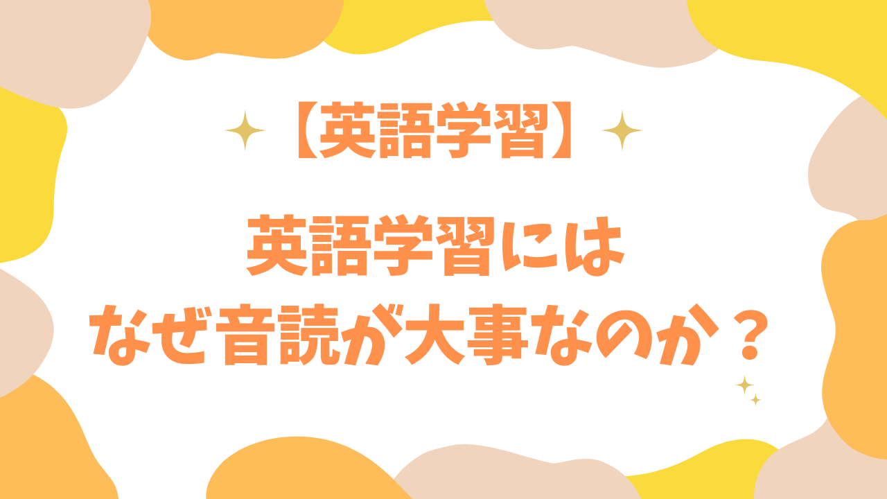 英語学習にはなぜ音読が大事なのか？