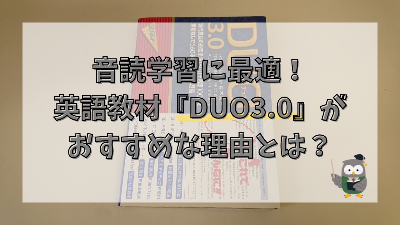 音読学習に最適！英語教材『DUO3.0』がおすすめな理由とは？