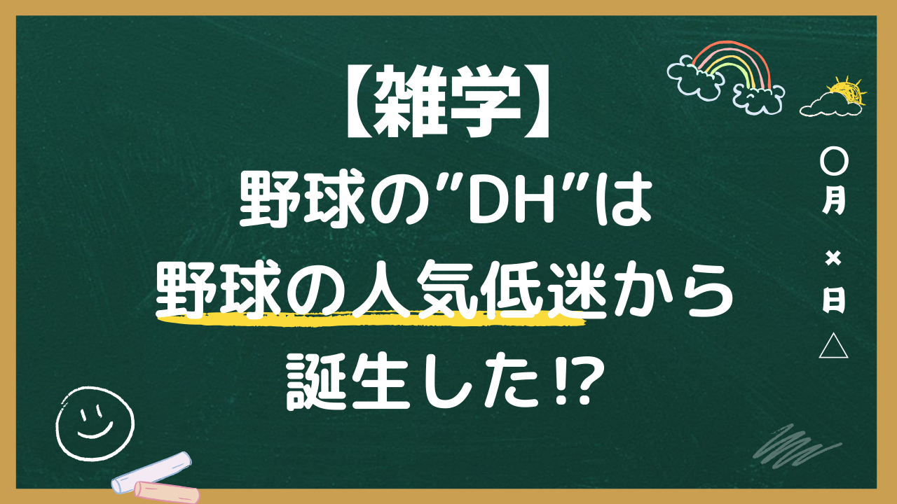 【英語雑学！】野球の”DH”は野球の人気低迷から誕生した⁉