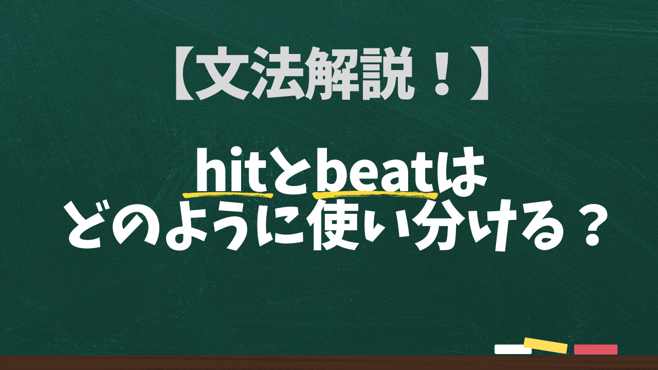 【文法】hitとbeatはどのように使い分ける？