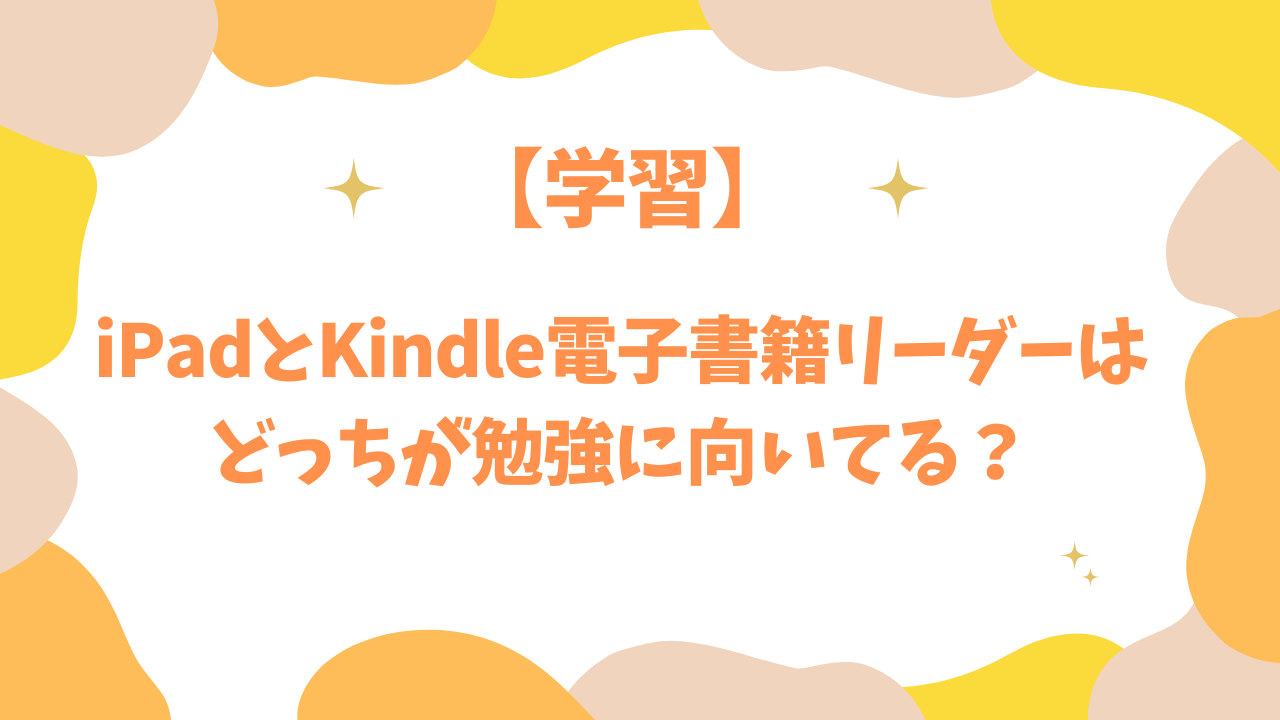 iPadとKindle電子書籍リーダーはどっちが勉強に向いてる？