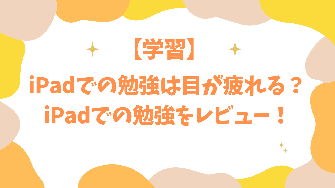 iPadでの勉強は目が疲れる？iPadでの勉強をレビュー！