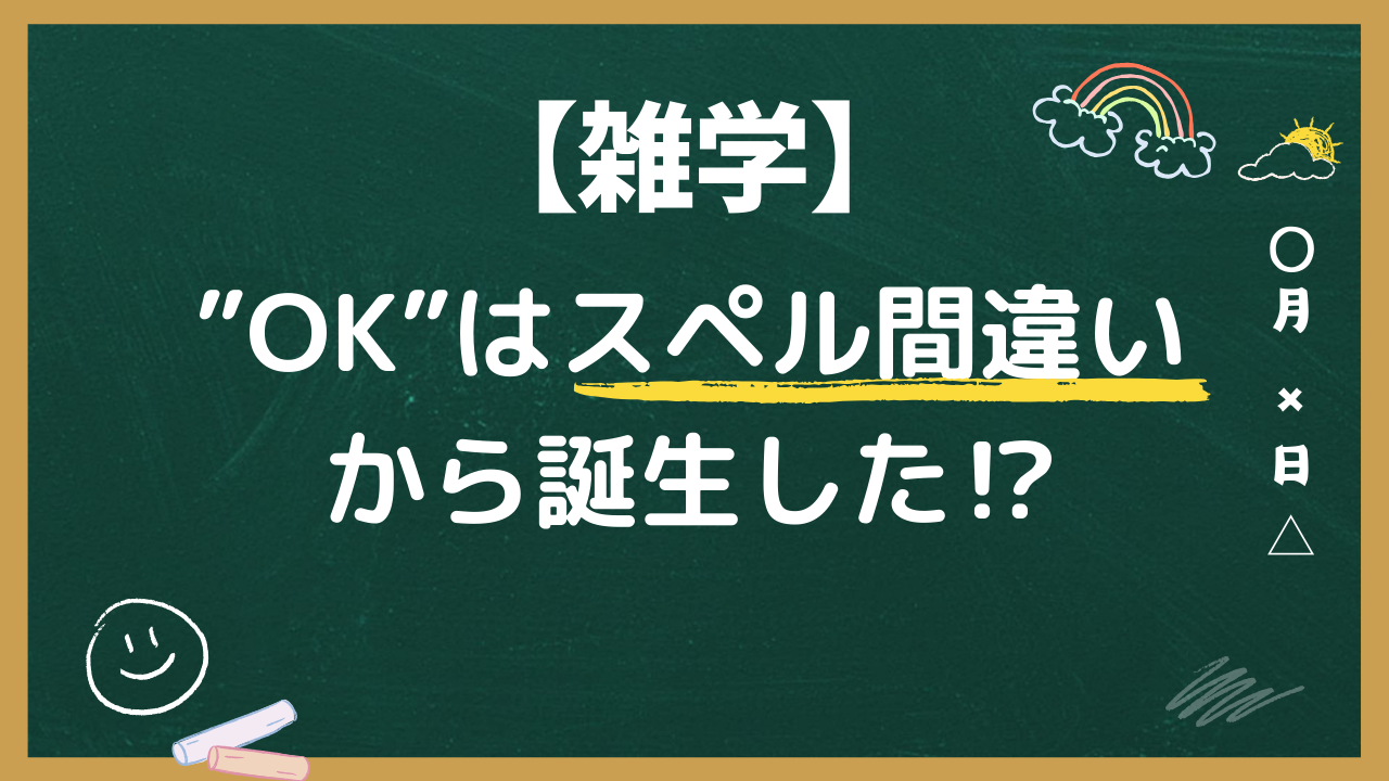 【雑学】”OK”はスペル間違いから誕生した⁉