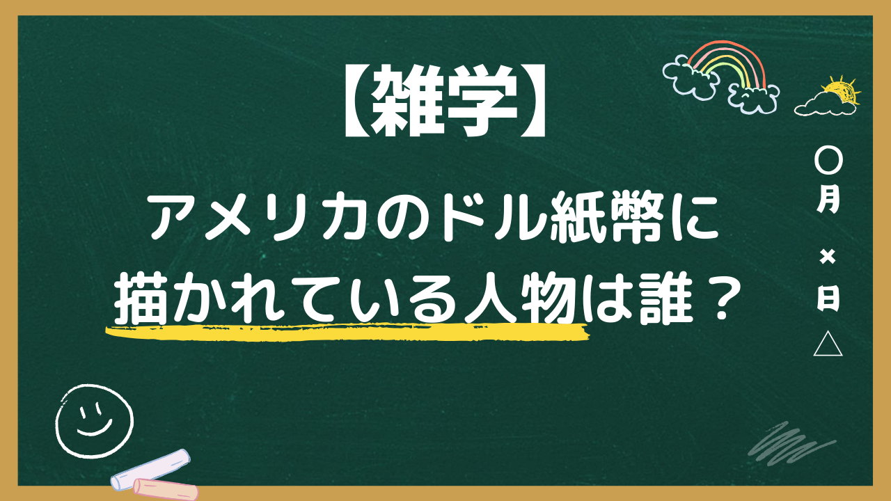 アメリカのドル紙幣に描かれている人物は誰でしょう？