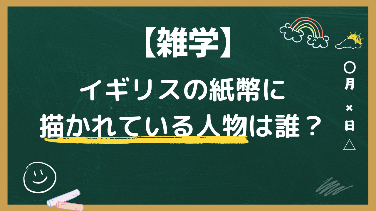 イギリスの紙幣に描かれている人物は誰？