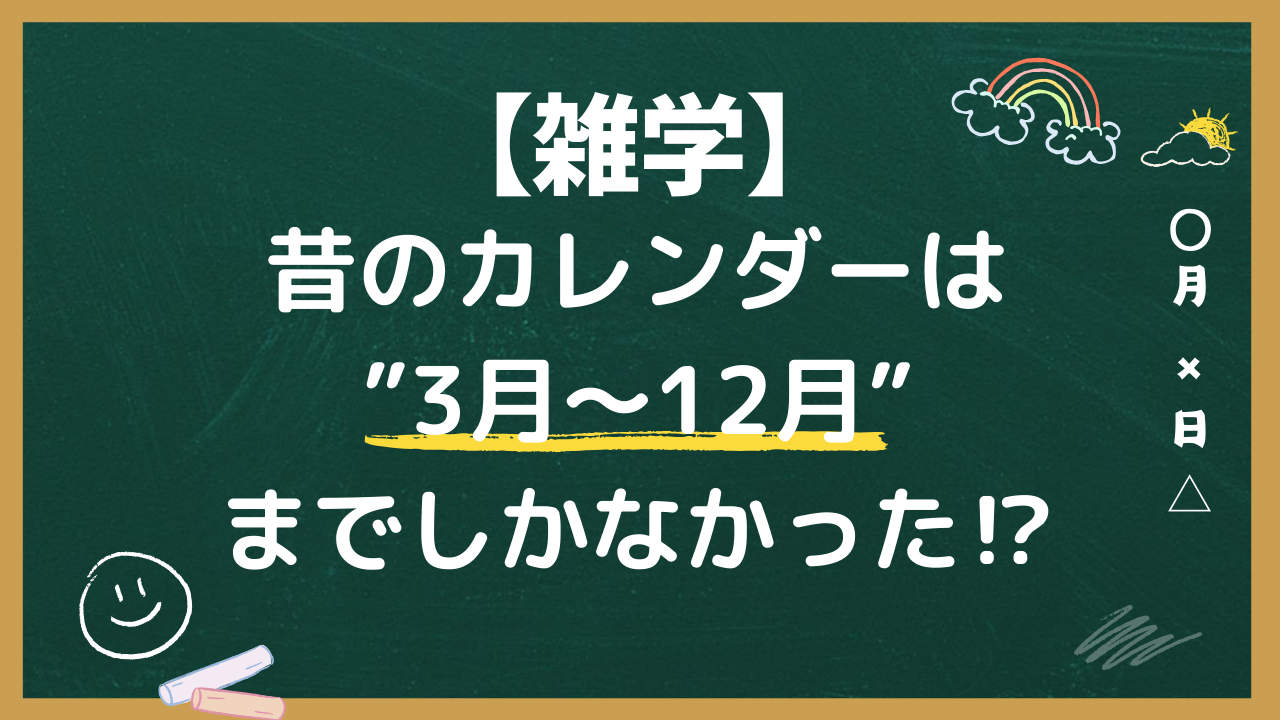 【英語雑学！】昔のカレンダーは3月～12月までしかなかった⁉