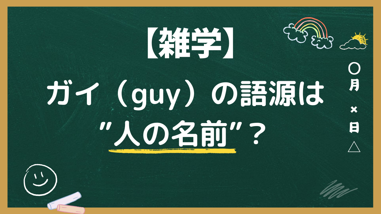 ガイ（guy）の語源は”人の名前”？