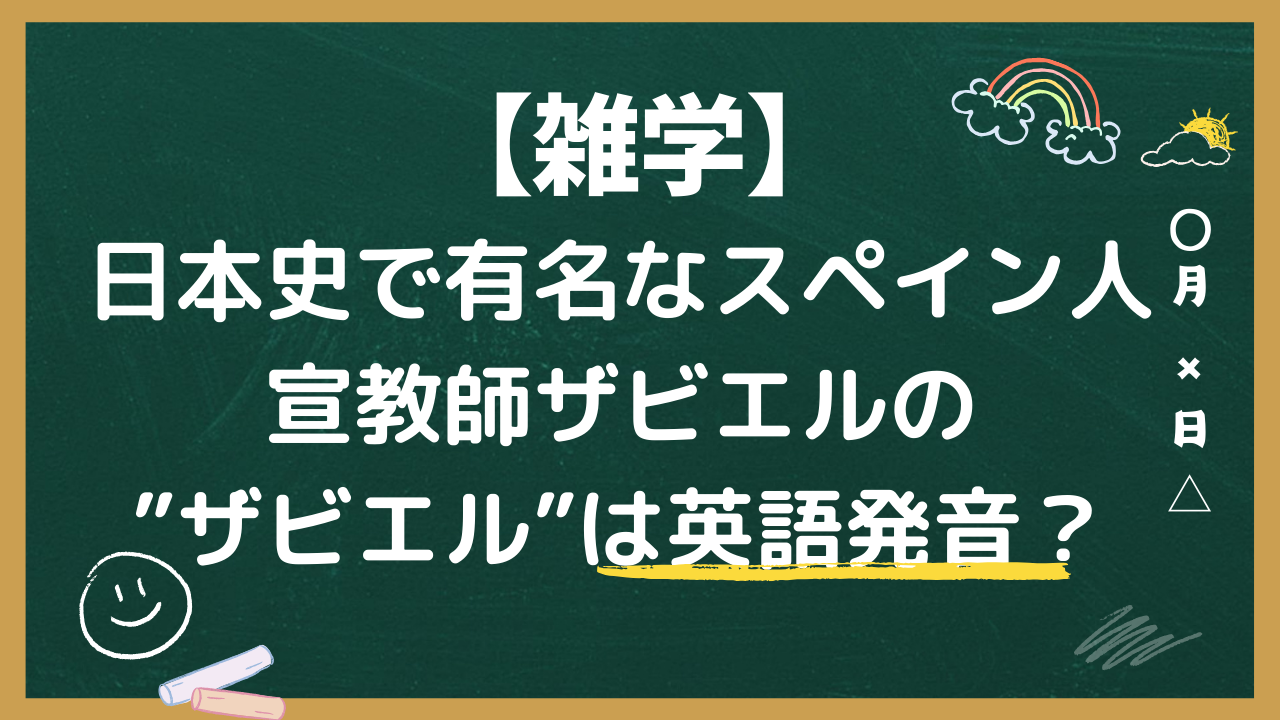 日本史で有名なスペイン人宣教師ザビエルの”ザビエル”は英語発音？