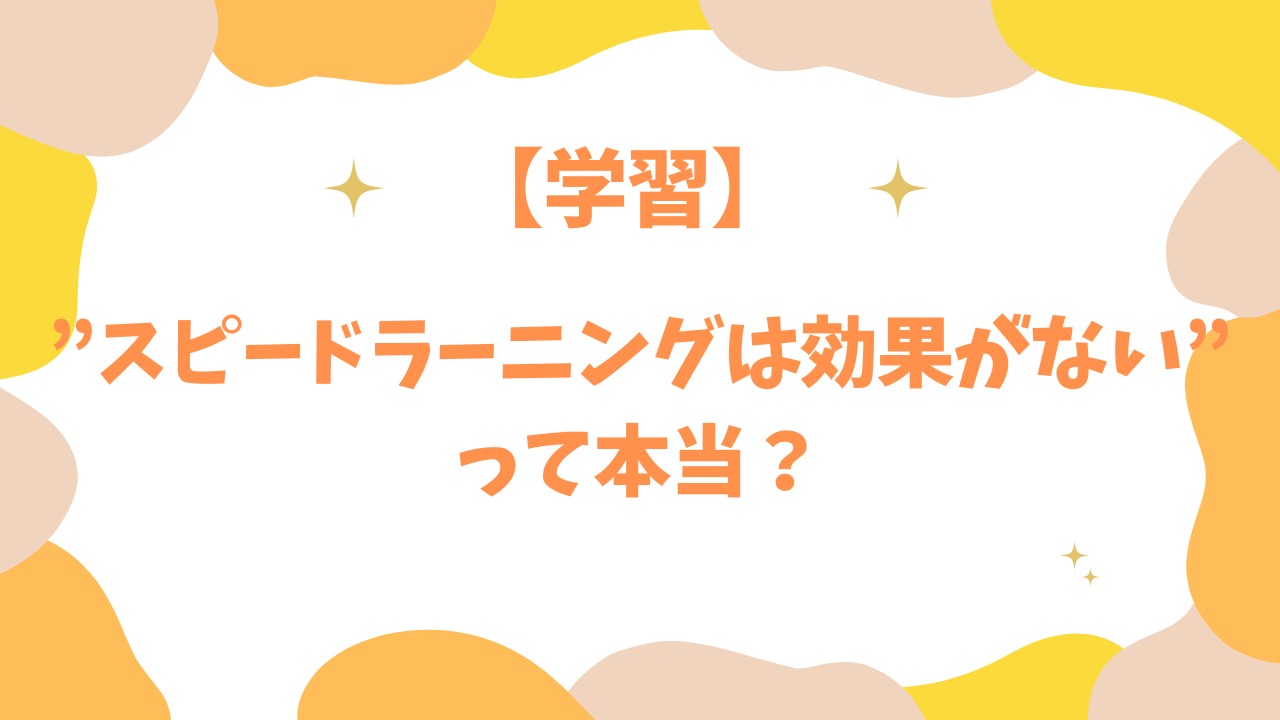 スピードラーニングは効果がないって本当？