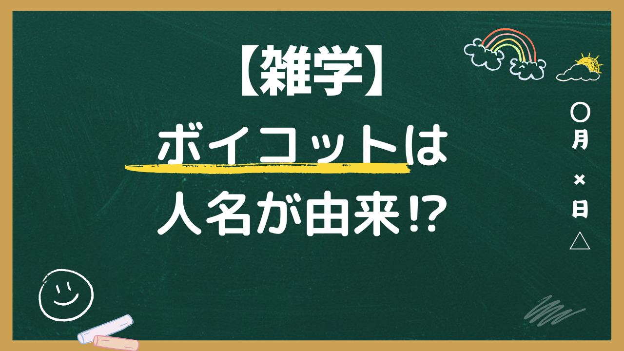 ボイコットは人名が由来⁉