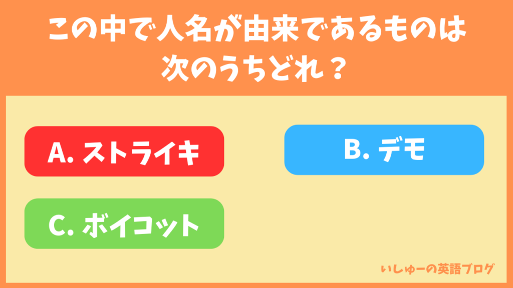 この中で人名が由来であるものはつぎのうちどれ？