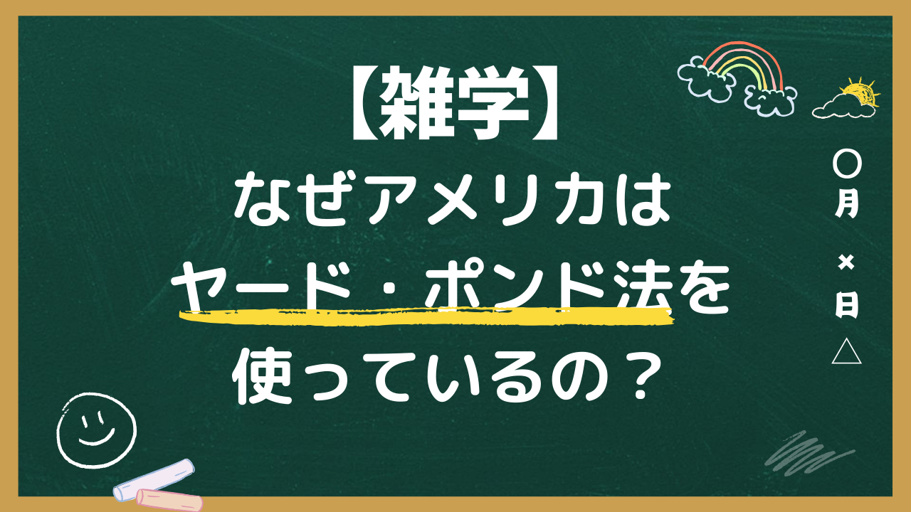 なぜアメリカはヤード・ポンド法を使っているの？