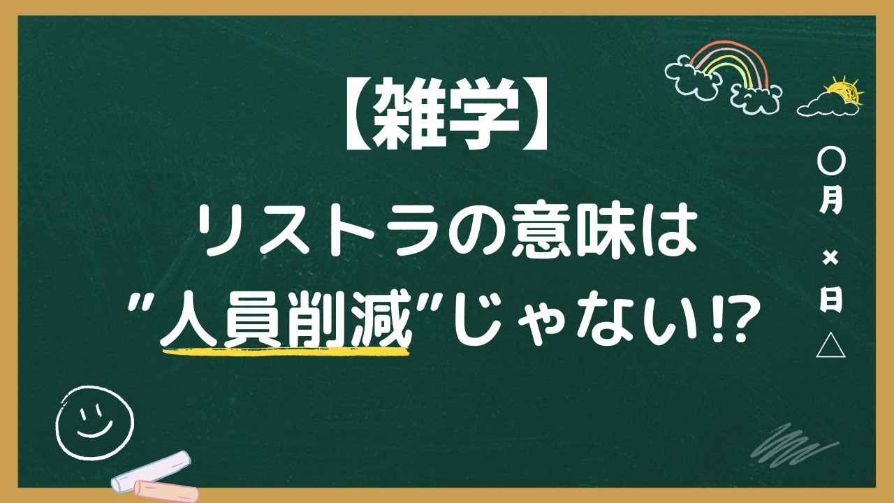 リストラの意味は”人員削減”じゃない⁉