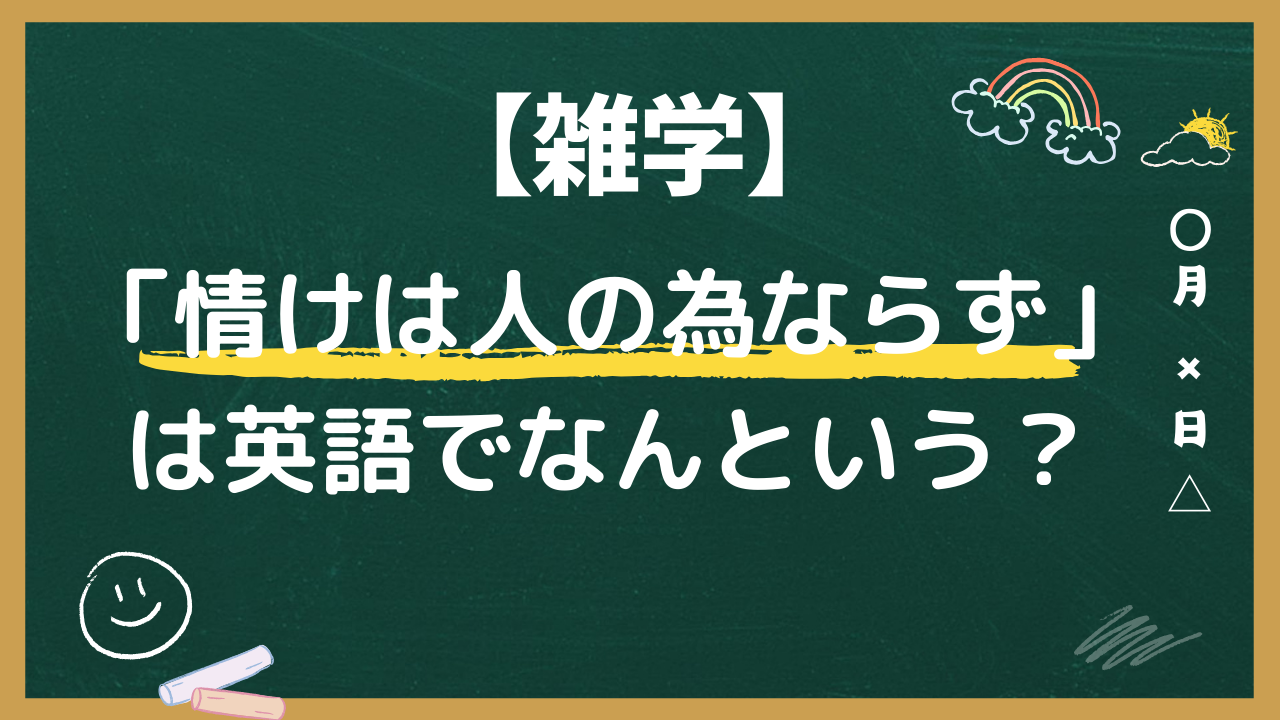 【英語雑学！】「情けは人の為ならず」は英語でなんという？