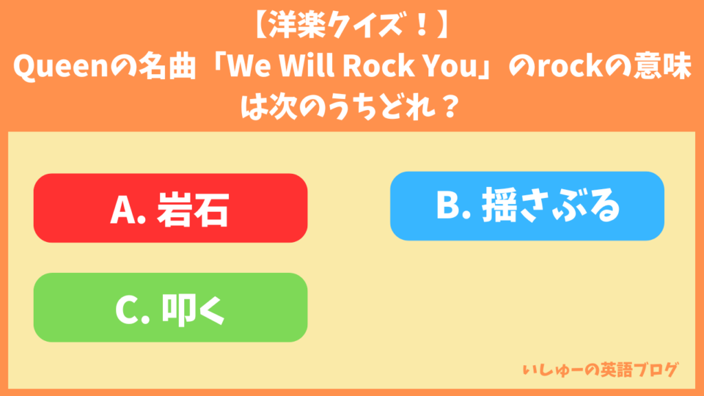 【洋楽クイズ】Queenの名曲「We Will Rock You」のrockはどのような意味でしょう？