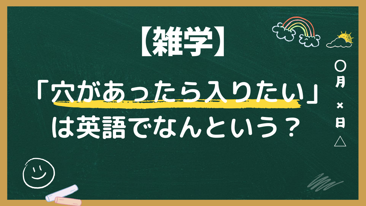 「穴があったら入りたい」は英語でなんという？