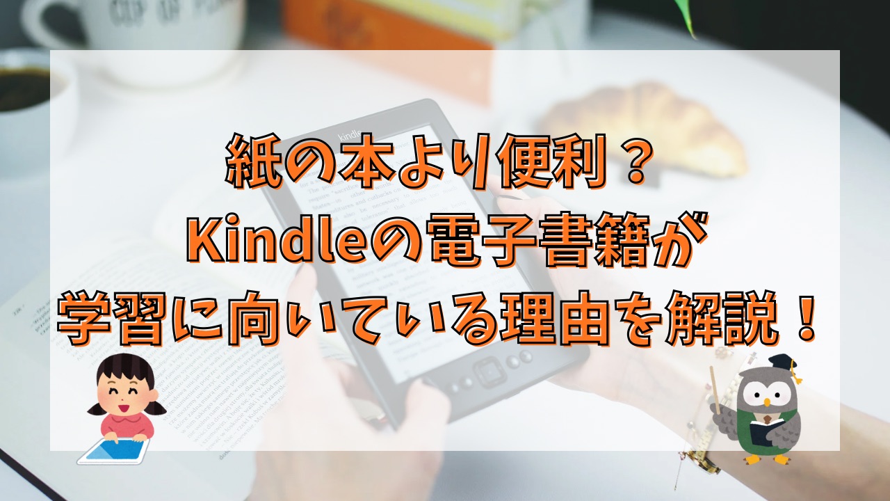 紙の本より便利？Kindleの電子書籍が学習に向いている理由を解説！