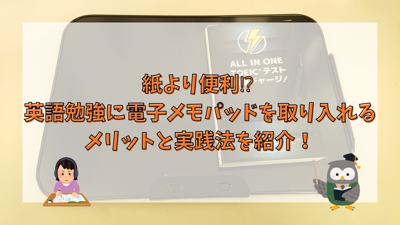 紙より便利⁉ 英語勉強に電子メモパッドを取り入れるメリットと実践法を紹介！