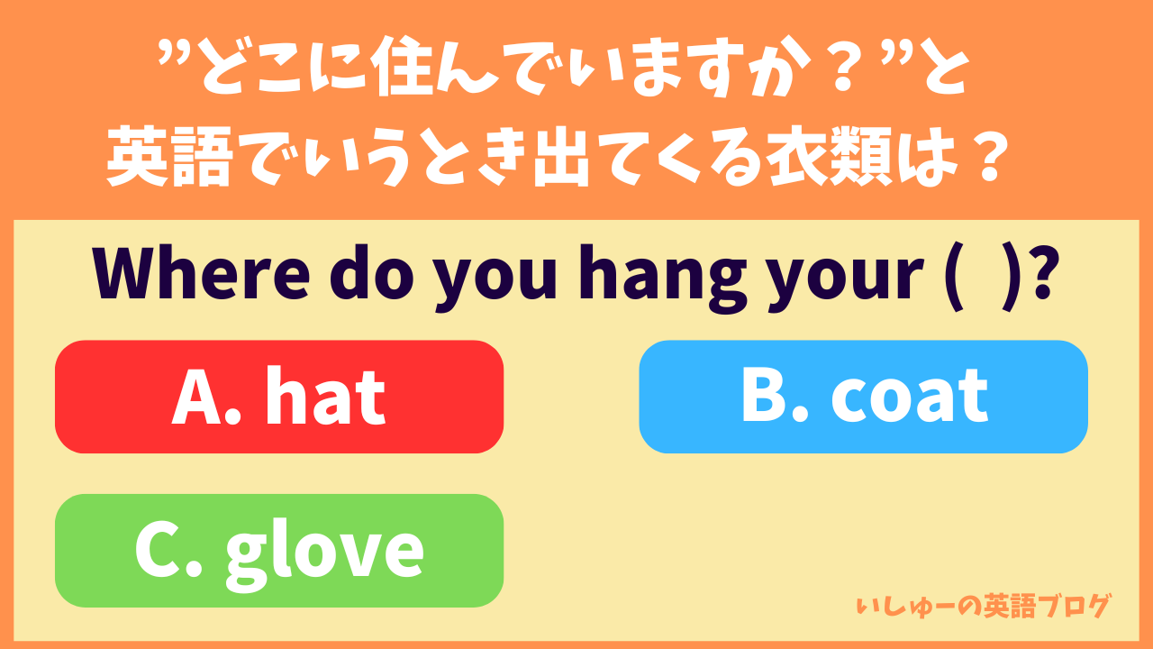 【英語クイズ】どこに住んでいますか？と英語でいうと出てくる衣類は？