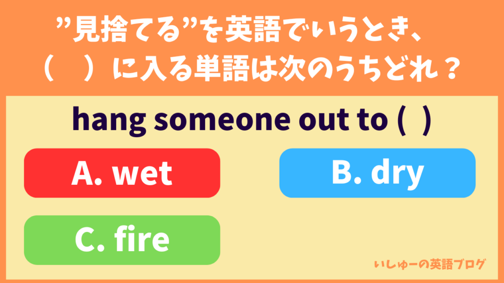 【英語クイズ】見捨てるを英語でいうとき（）に入る単語は次のうちどれ？