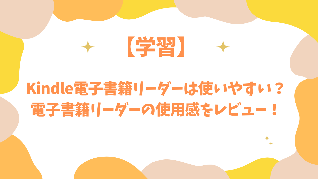 Kindle電子書籍リーダーは使いやすい？電子書籍リーダーの使用感をレビュー！