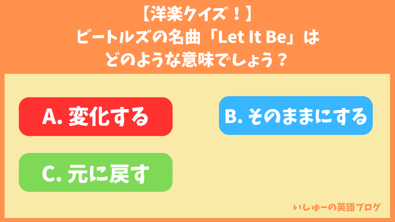 ビートルズの名曲「Let It Be」とはどのような意味でしょう？