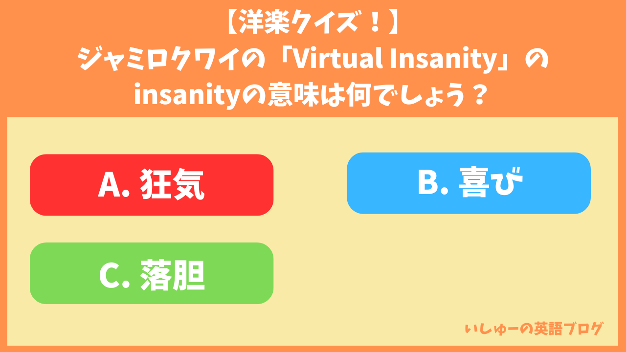 ジャミロクワイの名曲「Virtual Insanity」のinsanityの意味は次のうちどれでしょう？