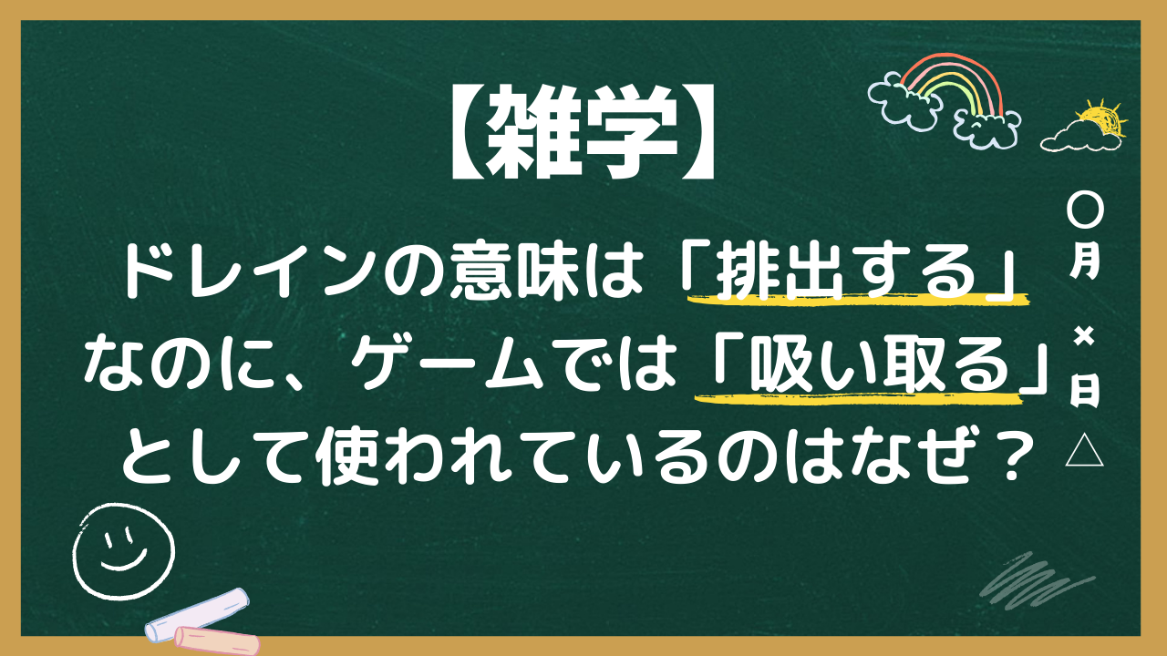 【英語雑学！】ドレインの意味は「排出する」なのにゲームでは「吸い取る」として使われているのはなぜ？