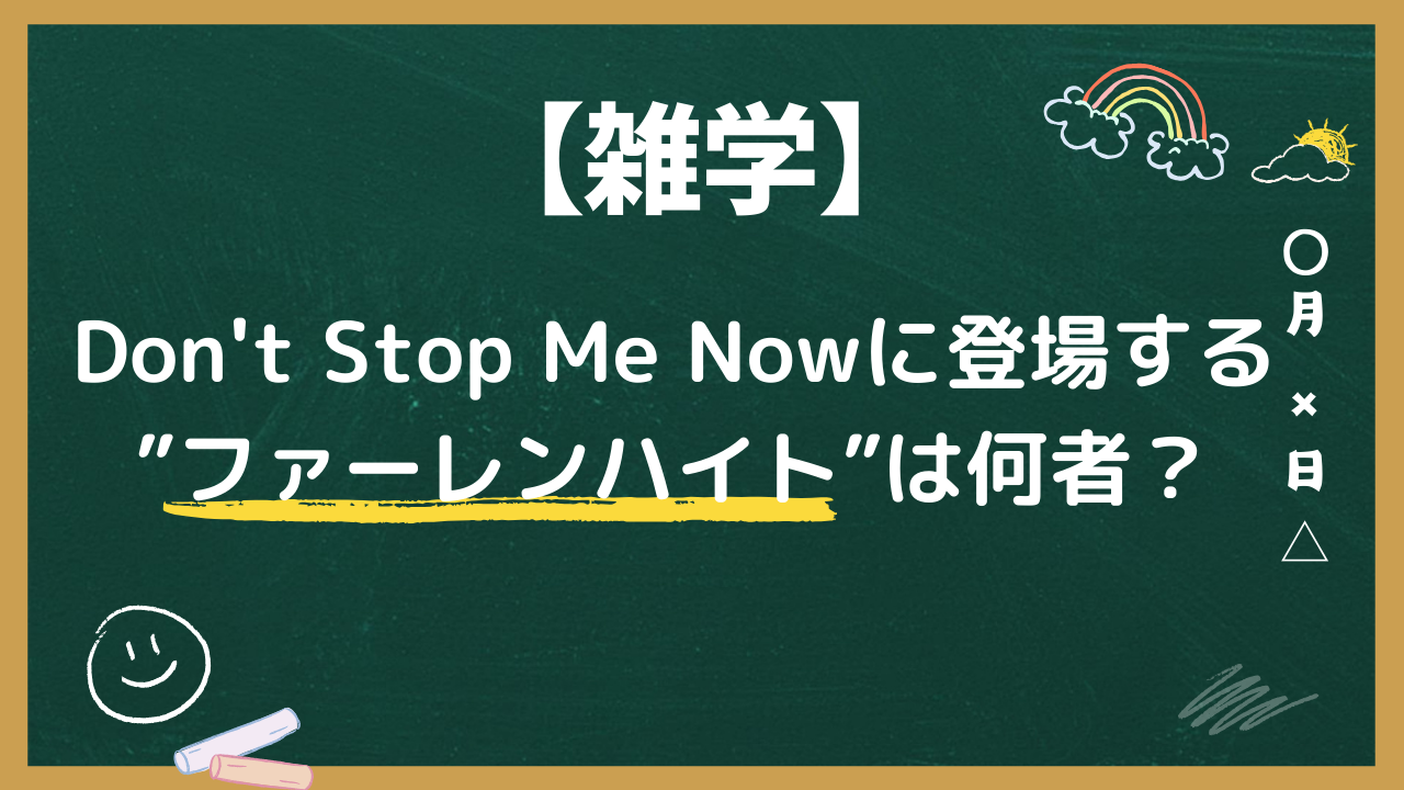 Don't Stop Me Nowに登場する”ファーレンハイト”は何者？