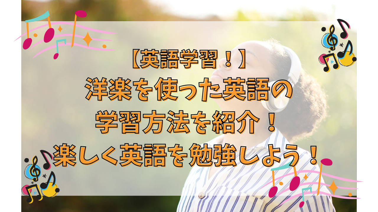 洋楽を使った英語の学習方法を紹介！