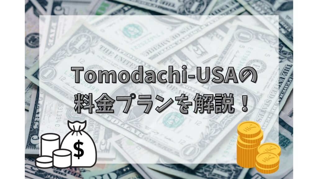 Tomodachi-USAの料金プランを解説