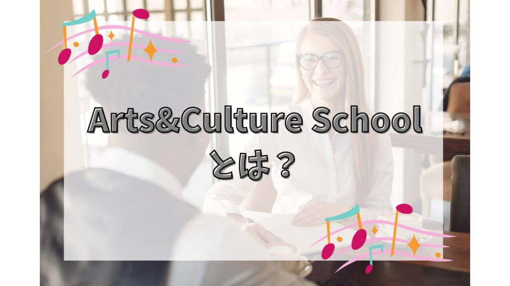 Arts & Culture Schoolとは？