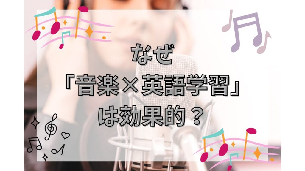 なぜ「音楽×英語学習」は効果的？