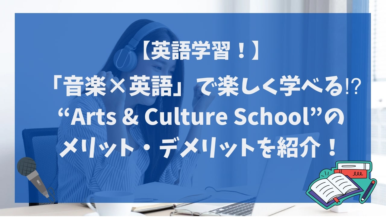 英語と音楽を同時に学ぼう！Arts & Culture Schoolのオンラインレッスンとは？