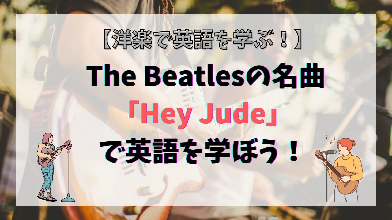 【洋楽】『Hey Jude』で英語表現・語彙を楽しくマスター！