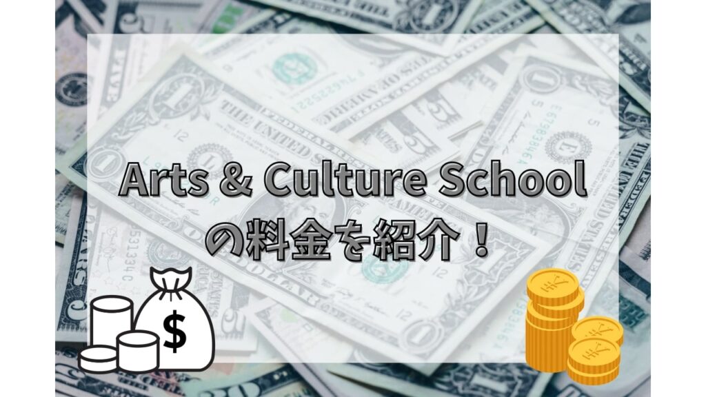 Arts & Culture Schoolの料金